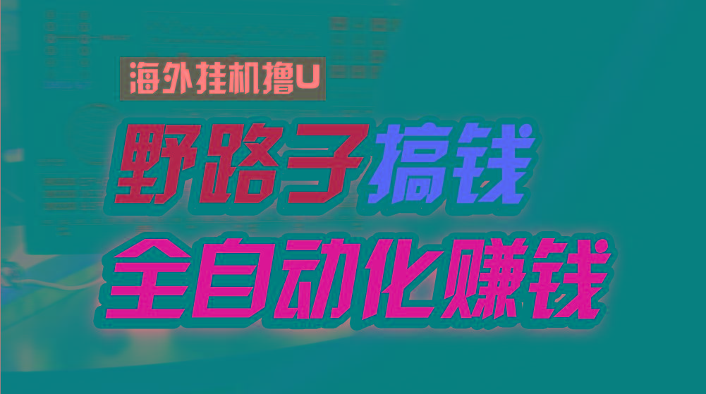 海外挂机撸U新平台，日赚15美元，全程无人值守，可批量放大，工作室内部项目！-搞钱日记