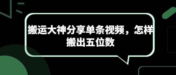 搬运大神分享单条视频，怎样搬出五位数-搞钱日记