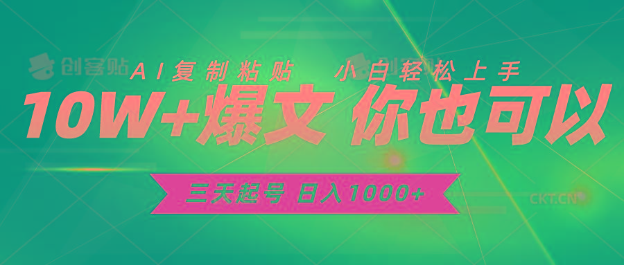 三天起号 日入1000+ AI复制粘贴 小白轻松上手-搞钱日记