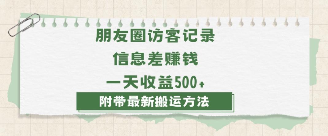 日赚1000的信息差项目之朋友圈访客记录，0-1搭建流程，小白可做【揭秘】-搞钱日记