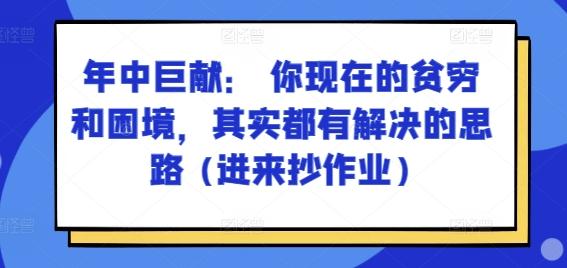 某付费文章：年中巨献： 你现在的贫穷和困境，其实都有解决的思路 (进来抄作业)-搞钱日记