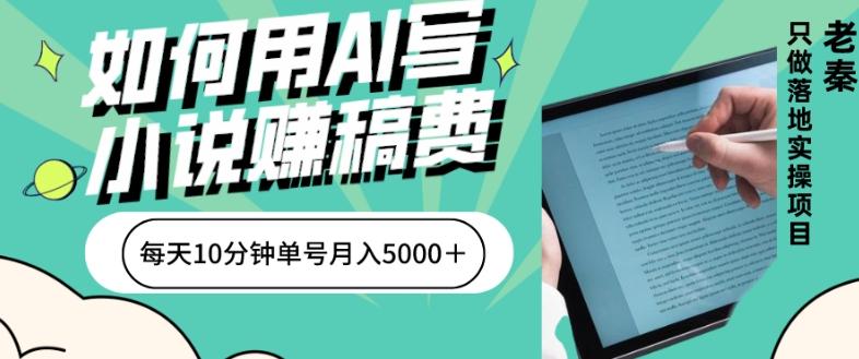 如何用AI写小说赚稿费、每天10分钟、单账号月入5000＋-搞钱日记
