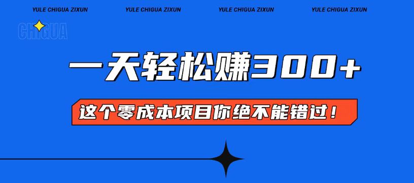 零成本入门！简单几步开启一天300+的赚钱之路！-搞钱日记