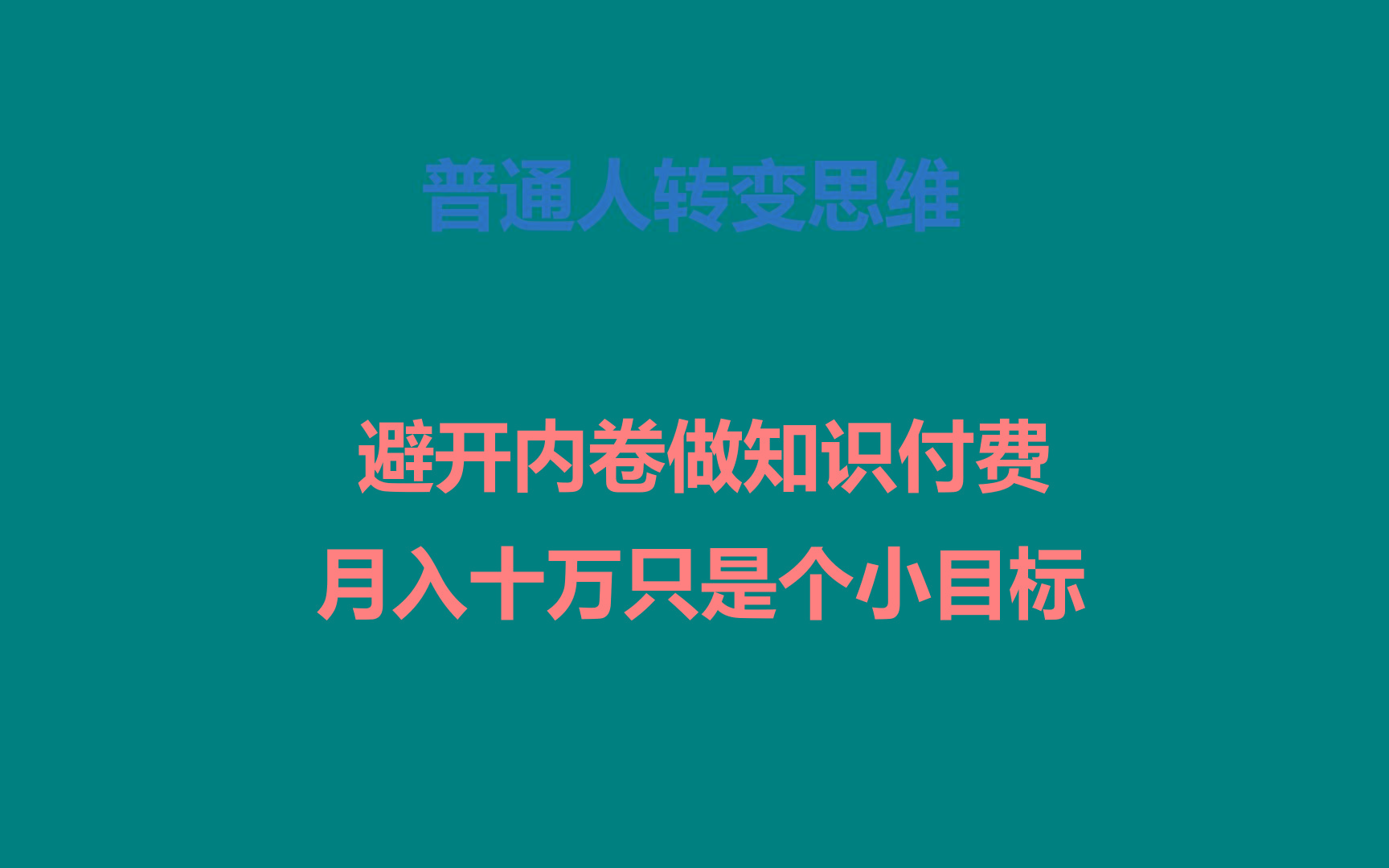 普通人转变思维，避开内卷做知识付费，月入十万只是个小目标-搞钱日记