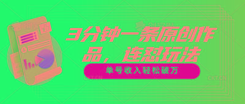 3分钟一条原创作品，连怼玩法，单号收入轻松破万-搞钱日记