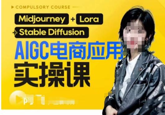 AIGC电商应用实操线上课，手把手带你从0-1，用AI做电商-搞钱日记