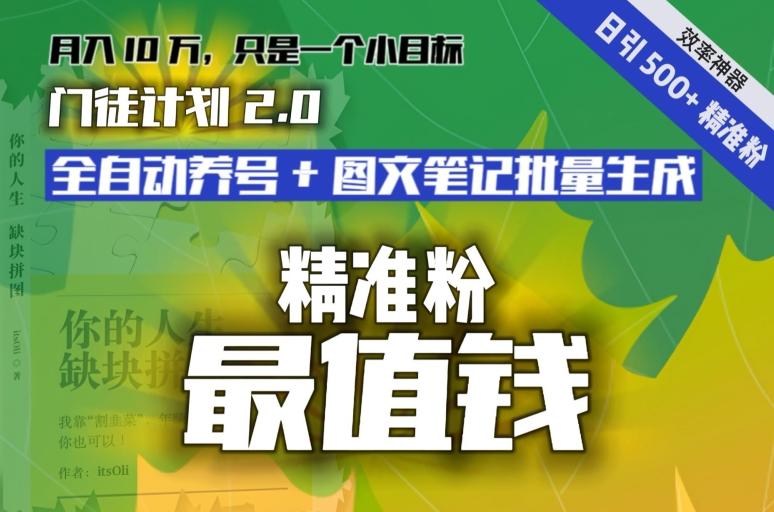【流量就是钱】日引流500+各类目精准粉神器：全自动养号+图文批量生成。从此流量不愁，变现无忧！-搞钱日记